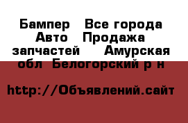 Бампер - Все города Авто » Продажа запчастей   . Амурская обл.,Белогорский р-н